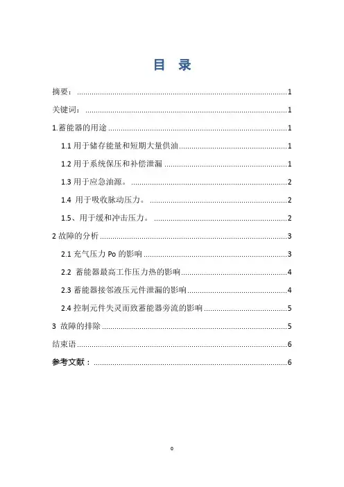 蓄能器引发故障的分析与排除措施