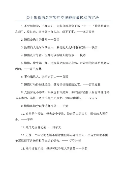 关于懒惰的名言警句克服懒惰最极端的方法