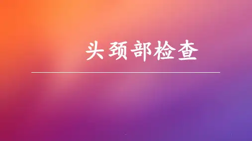 诊断学头颈部检查ppt课件