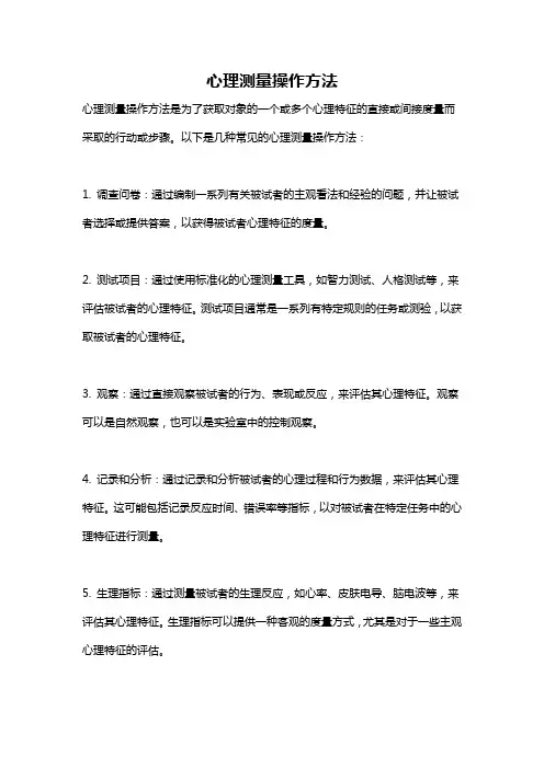 心理测量操作方法