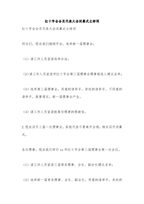 红十字会会员代表大会闭幕式主持词