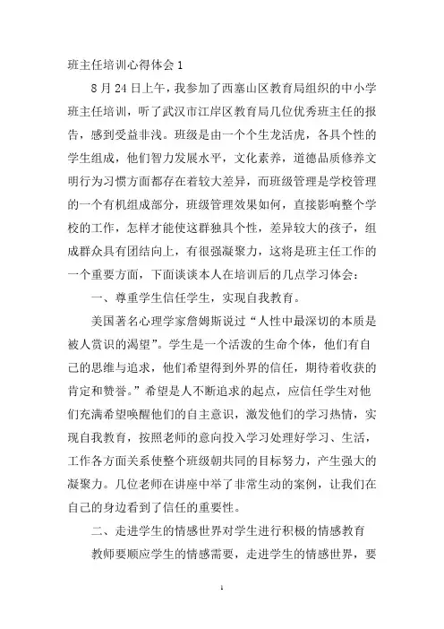 班主任培训心得体会(精选8篇)