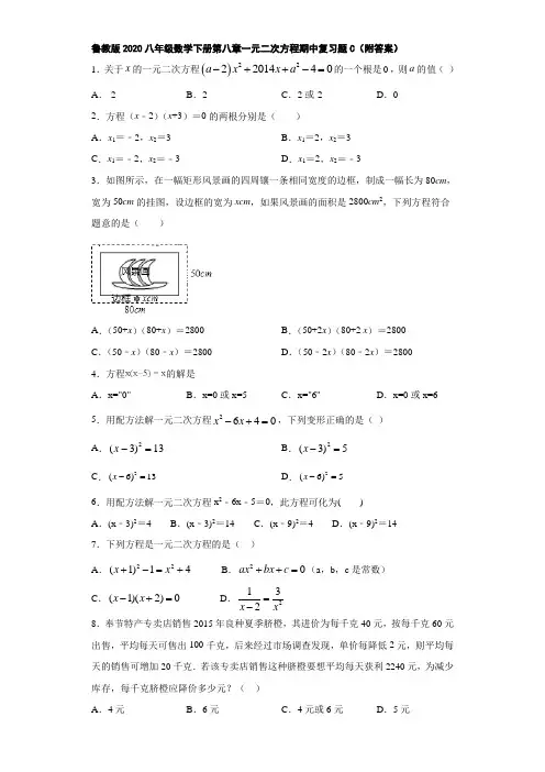 鲁教版2020八年级数学下册第八章一元二次方程期中复习题C(附答案)