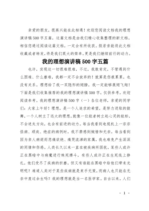 我的理想演讲稿500字五篇