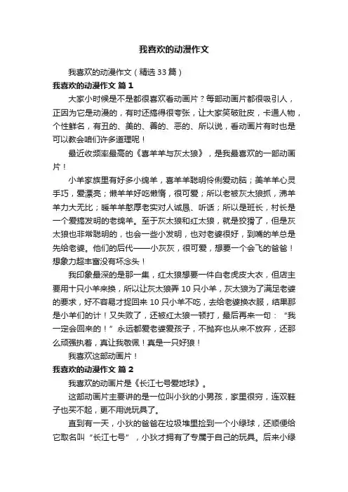 我喜欢的动漫作文（精选33篇）