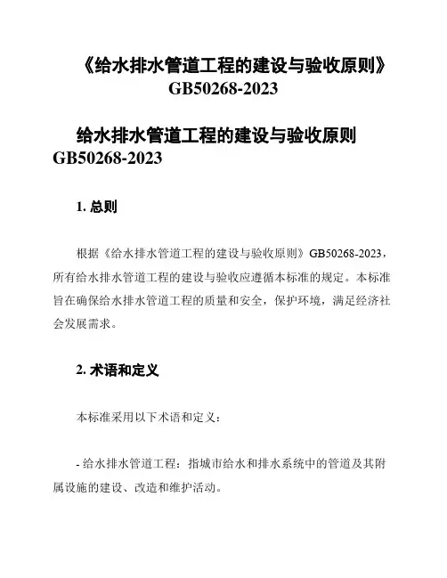 《给水排水管道工程的建设与验收原则》GB50268-2023