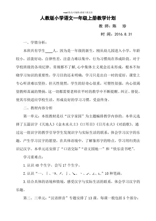 2016新版人教版小学语文一年级上册教学计划