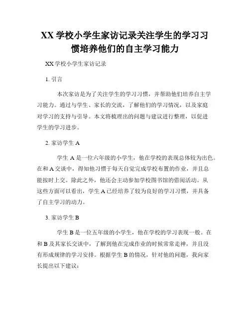 XX学校小学生家访记录关注学生的学习习惯培养他们的自主学习能力