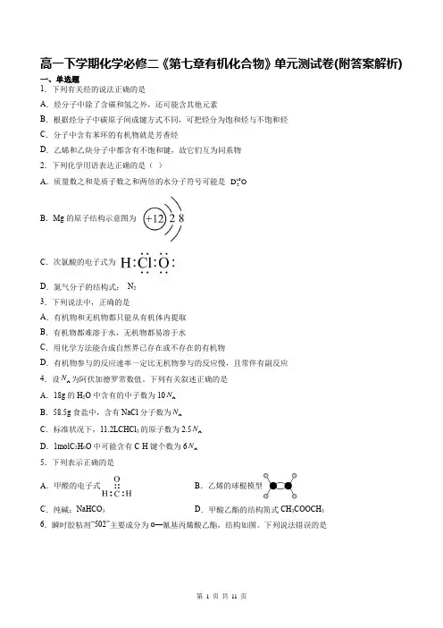 高一下学期化学必修二《第七章有机化合物》单元测试卷(附答案解析)