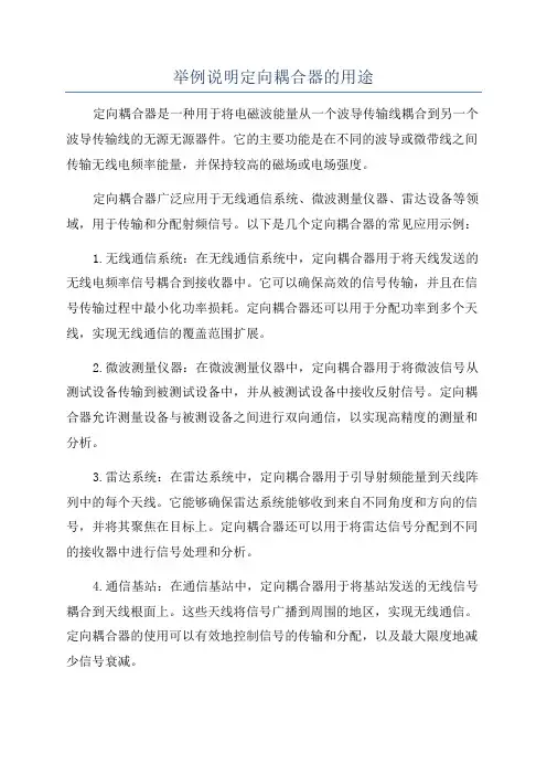 举例说明定向耦合器的用途