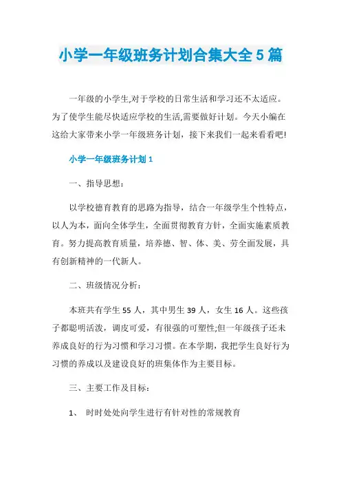 小学一年级班务计划合集大全5篇