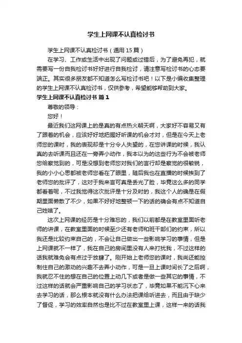 学生上网课不认真检讨书（通用15篇）