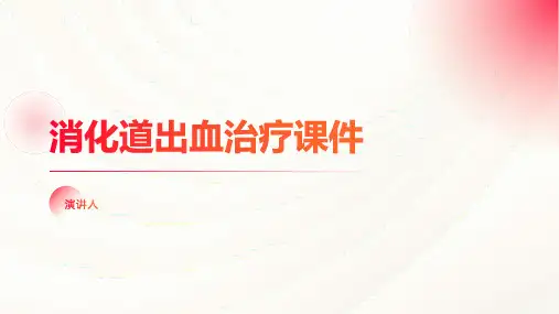 消化道出血治疗课件