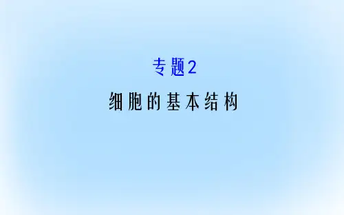 高考生物二轮复习 专题二 细胞的基本结构课件