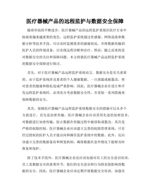 医疗器械产品的远程监护与数据安全保障