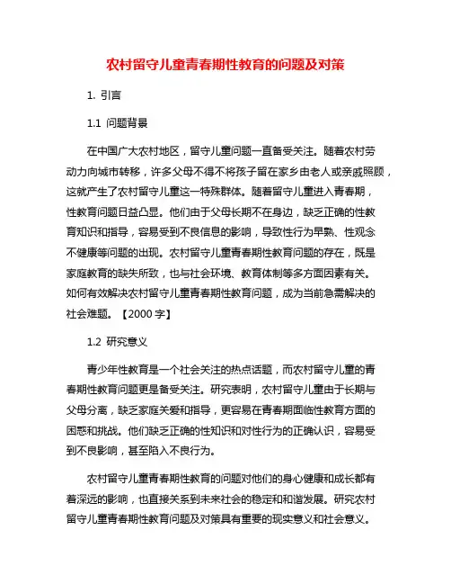 农村留守儿童青春期性教育的问题及对策