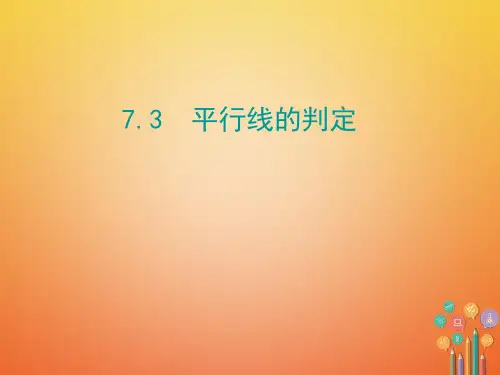 八年级数学上册第七章平行线的证明7.3平行线的判定获奖课件名师公开课