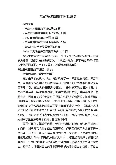 2023年宪法宣传周国旗下讲话（15篇）