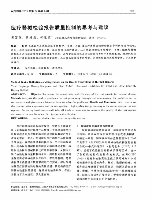 医疗器械检验报告质量控制的思考与建议