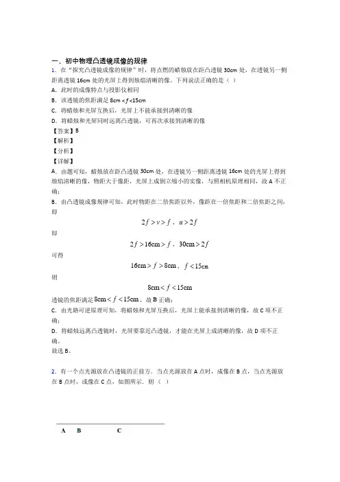 2020-2021培优 易错 难题凸透镜成像的规律辅导专题训练附答案解析