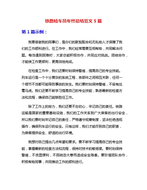铁路检车员年终总结范文5篇