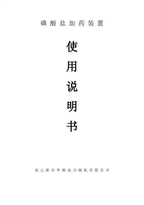 磷酸盐加药说明书