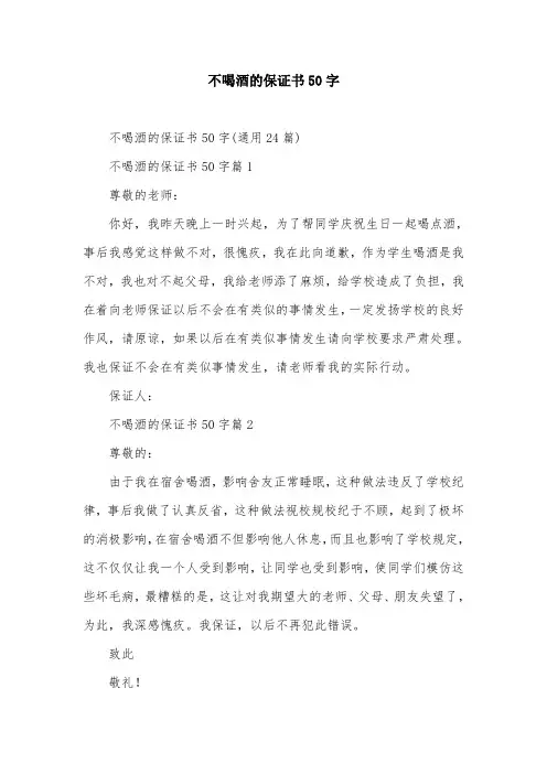 不喝酒的保证书50字