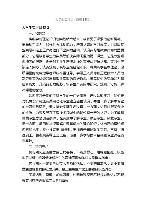 大学生实习目（通用8篇）