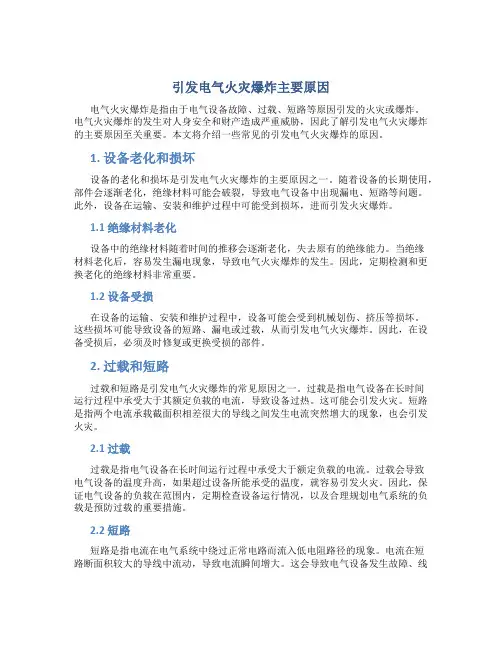 引发电气火灾爆炸主要原因