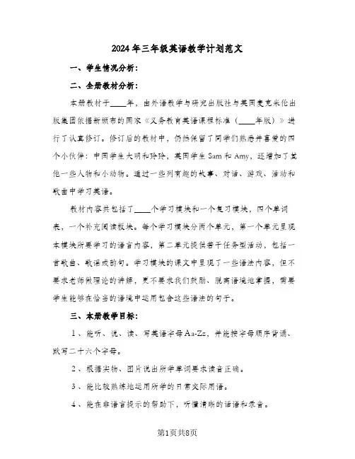 2024年三年级英语教学计划范文（3篇）