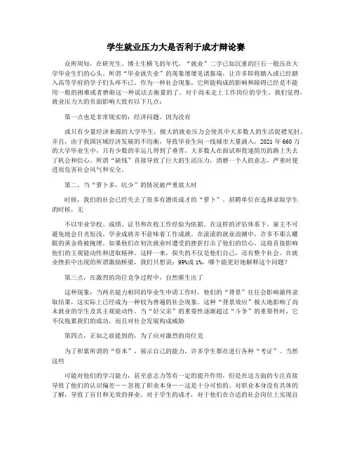 学生就业压力大是否利于成才辩论赛