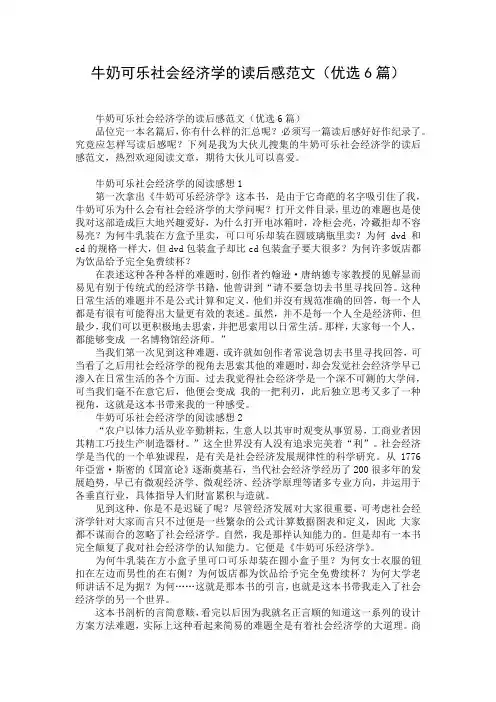 牛奶可乐社会经济学的读后感范文(优选6篇)