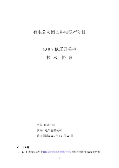 0.4KV-MNS低压开关柜技术协议