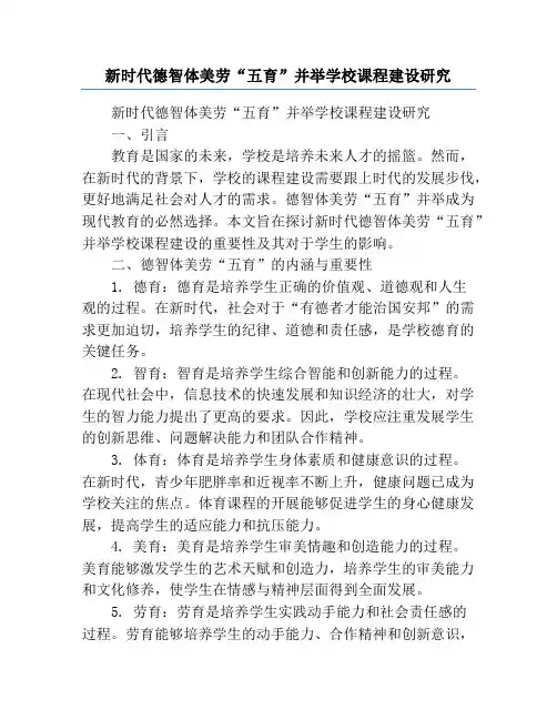 新时代德智体美劳“五育”并举学校课程建设研究