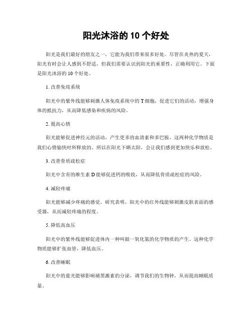 阳光沐浴的10个好处