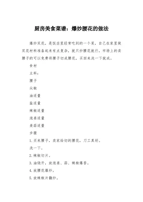 厨房美食菜谱：爆炒腰花的做法_1