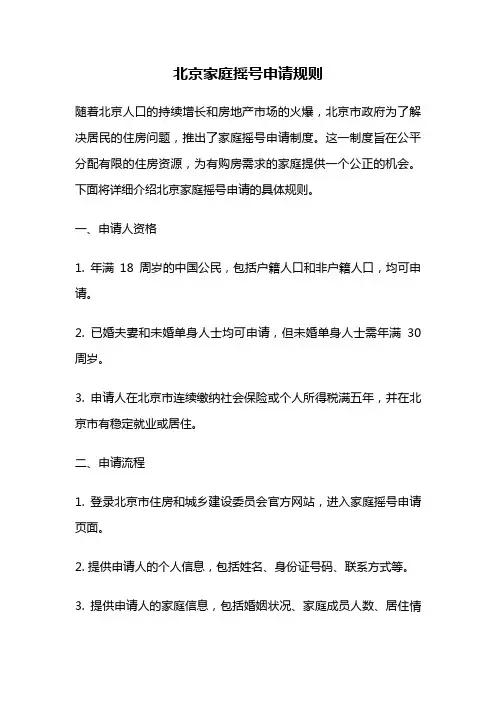 北京家庭摇号申请规则