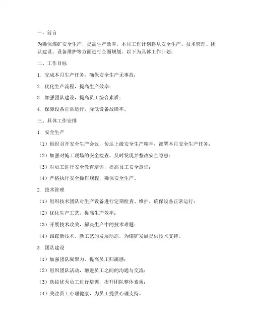 煤矿总工__月工作计划