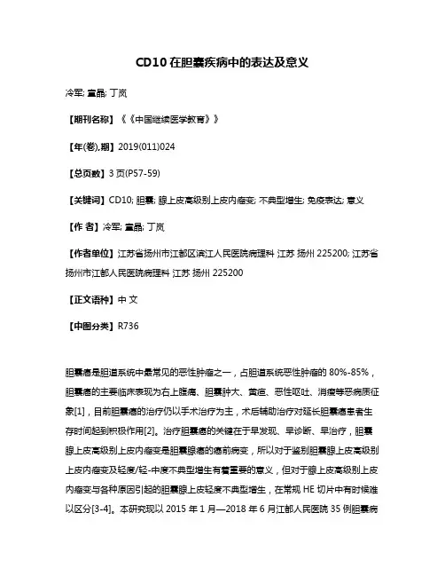 CD10在胆囊疾病中的表达及意义