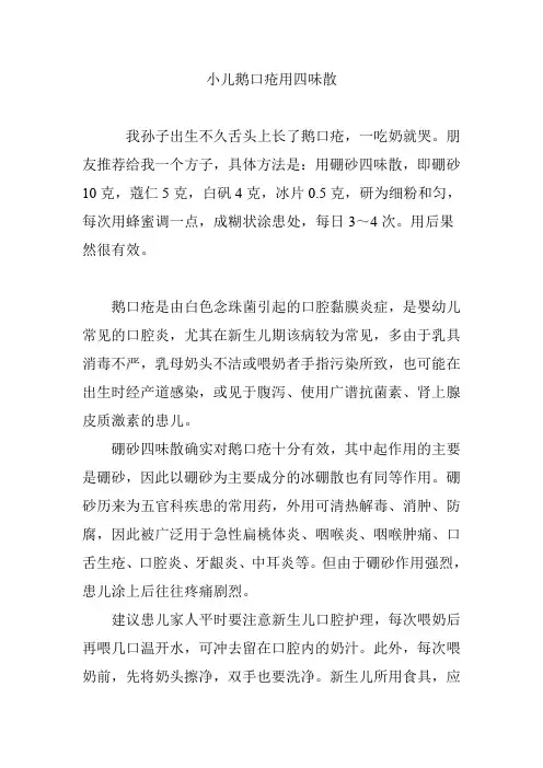 小儿鹅口疮用四味散
