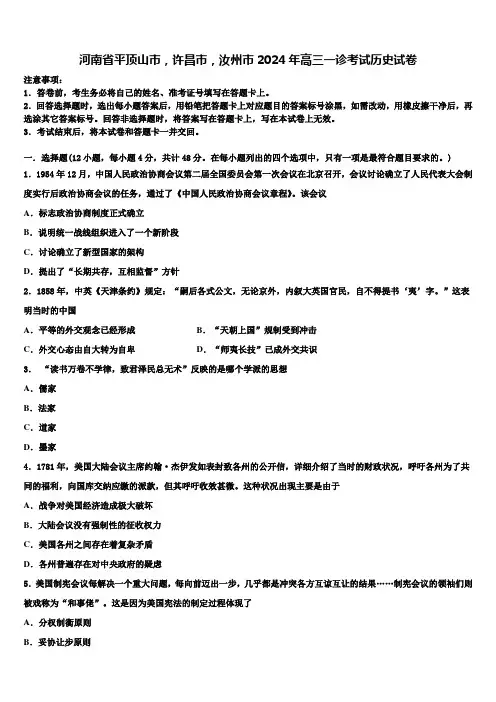 河南省平顶山市,许昌市,汝州市2024年高三一诊考试历史试卷含解析