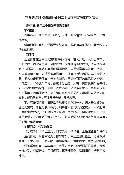 管鉴的诗词《醉落魄·正月二十日张园赏海棠作》赏析