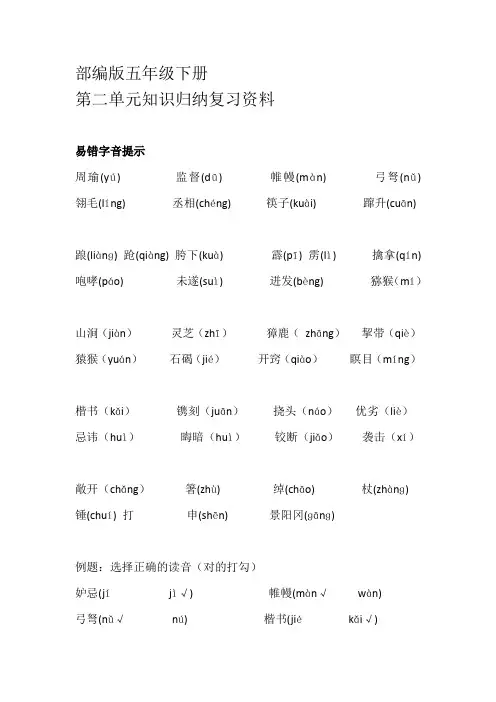 部编版五年级语文下册第二单元单元知识归纳复习学习资料复习笔记