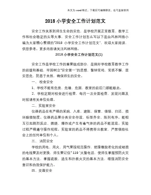 2018小学安全工作计划范文