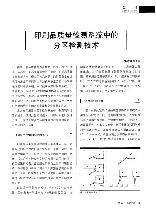 印刷品质量检测系统中的分区检测技术