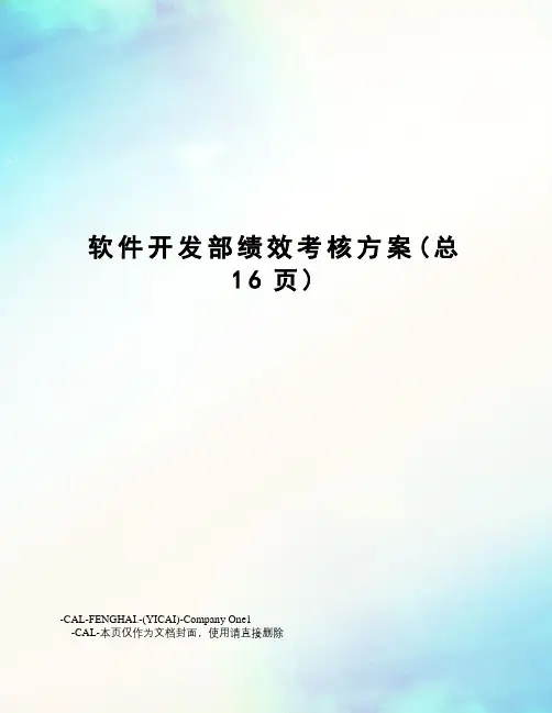 软件开发部绩效考核方案