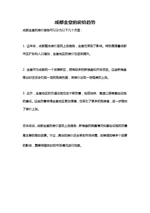 成都金堂的房价趋势