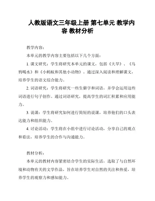 人教版语文三年级上册 第七单元 教学内容 教材分析
