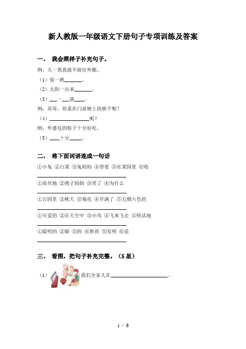 新人教版一年级语文下册句子专项训练及答案