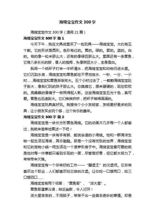 海绵宝宝作文300字（通用21篇）